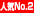 �l�CNo.2